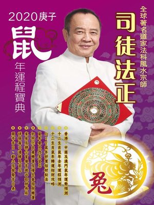 cover image of 司徒法正2020鼠年運程寶典-兔